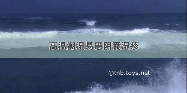 高温潮湿易患阴囊湿疹