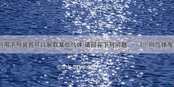 实验室中 利用下列装置可以制取某些气体 请回答下列问题．（1）向气体发生装置内加