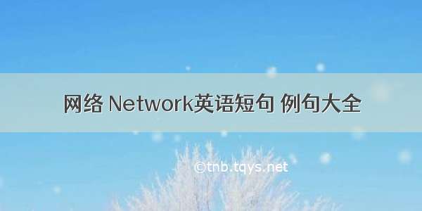 网络 Network英语短句 例句大全