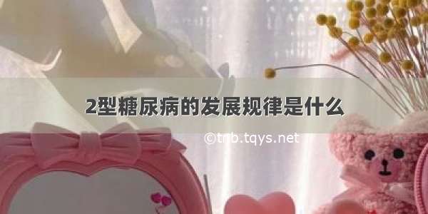 2型糖尿病的发展规律是什么