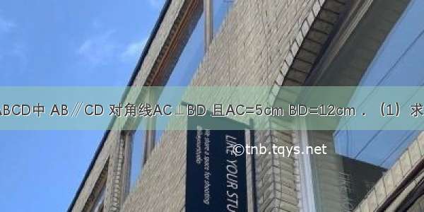 如图 在梯形ABCD中 AB∥CD 对角线AC⊥BD 且AC=5cm BD=12cm．（1）求梯形中位线的