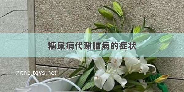 糖尿病代谢脑病的症状