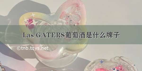 Las GATERS葡萄酒是什么牌子