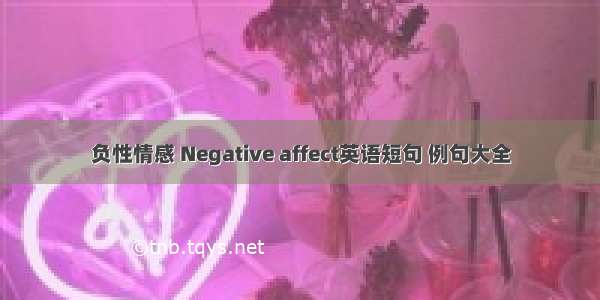 负性情感 Negative affect英语短句 例句大全