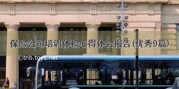 保险公司培训体检心得体会报告(优秀9篇)