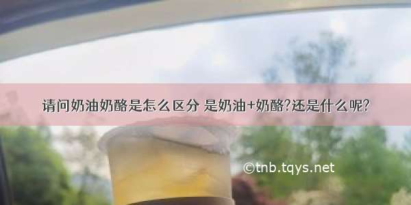 请问奶油奶酪是怎么区分 是奶油+奶酪?还是什么呢?