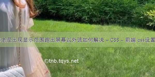 电脑显示器老是出现显示范围跑出屏幕以外该如何解决 – CSS – 前端 css设置背景图全屏