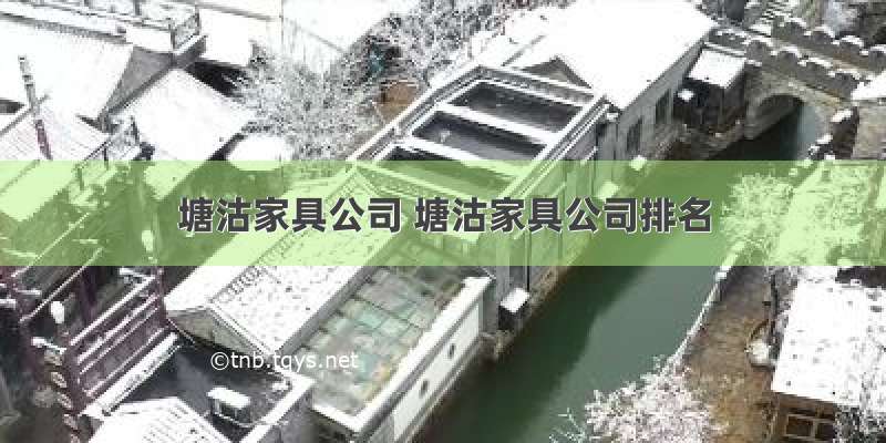 塘沽家具公司 塘沽家具公司排名