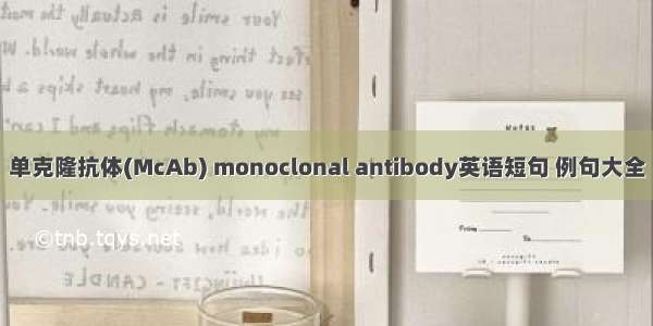 单克隆抗体(McAb) monoclonal antibody英语短句 例句大全