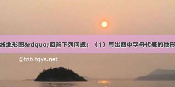 读下面“等高线地形图”回答下列问题：（1）写出图中字母代表的地形形态的名称：AC　D