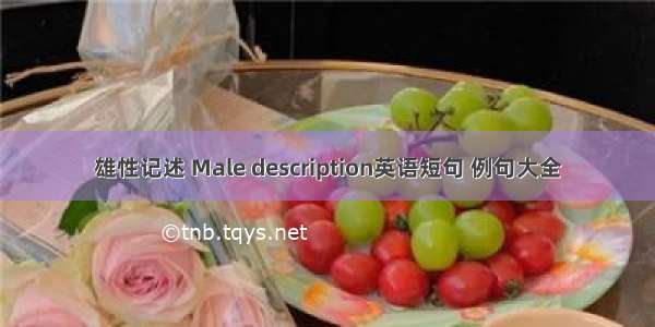 雄性记述 Male description英语短句 例句大全