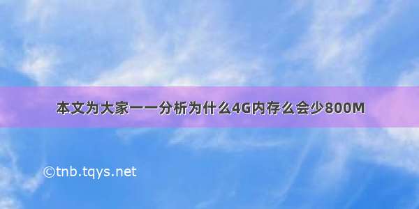 本文为大家一一分析为什么4G内存么会少800M