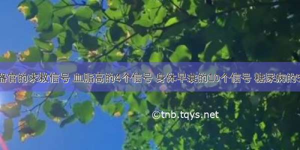 ​身体各器官的求救信号 血脂高的4个信号 身体早衰的10个信号 糖尿病的5个信号 肝