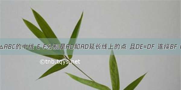 如图 AD是△ABC的中线 E F分别是AD和AD延长线上的点 且DE=DF 连接BF CE 下列说