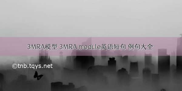 3MRA模型 3MRA module英语短句 例句大全