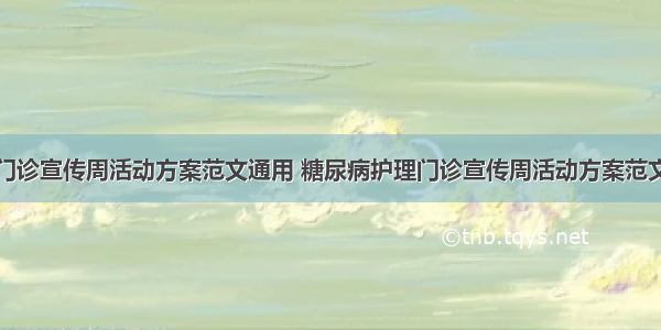 糖尿病护理门诊宣传周活动方案范文通用 糖尿病护理门诊宣传周活动方案范文通用图片(6