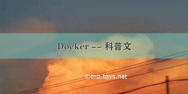 Docker -- 科普文