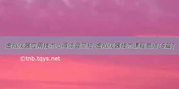 虚拟仪器应用技术心得体会简短 虚拟仪器技术课程总结(6篇)