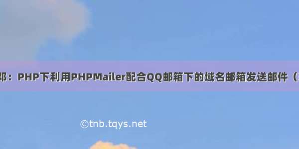 板邓：PHP下利用PHPMailer配合QQ邮箱下的域名邮箱发送邮件（转）