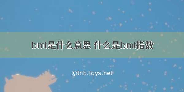 bmi是什么意思 什么是bmi指数