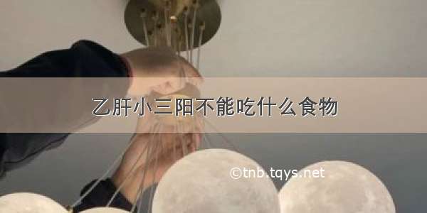 乙肝小三阳不能吃什么食物