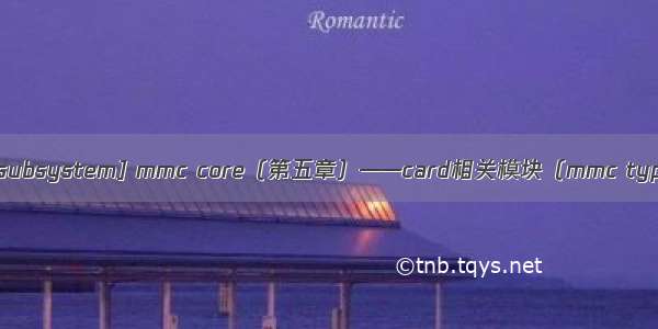 5. [mmc subsystem] mmc core（第五章）——card相关模块（mmc type card）