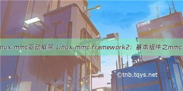 linux mmc驱动框架 Linux mmc framework2：基本组件之mmc