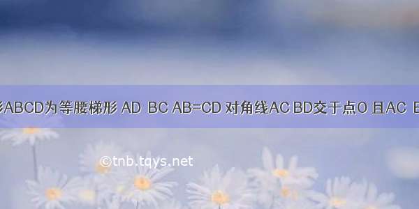 如图 四边形ABCD为等腰梯形 AD∥BC AB=CD 对角线AC BD交于点O 且AC⊥BD DH⊥BC