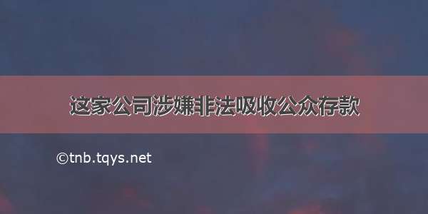 这家公司涉嫌非法吸收公众存款