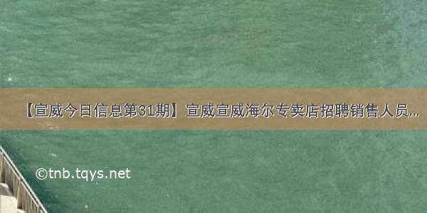 【宣威今日信息第31期】宣威宣威海尔专卖店招聘销售人员...