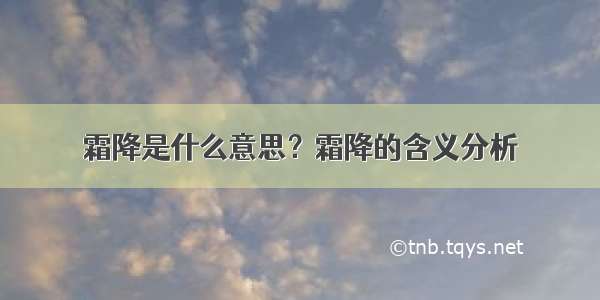 霜降是什么意思？霜降的含义分析