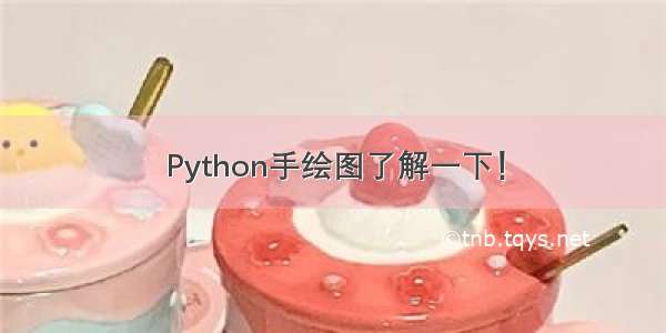 Python手绘图了解一下！