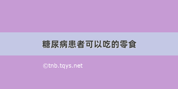 糖尿病患者可以吃的零食