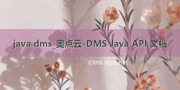 java dms_奥点云-DMS Java API 文档