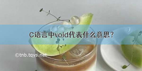 C语言中void代表什么意思？