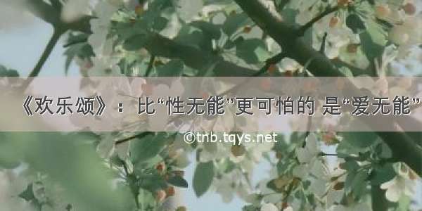 《欢乐颂》：比“性无能”更可怕的 是“爱无能”