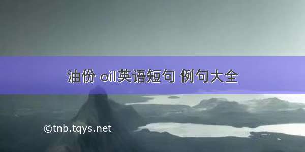 油份 oil英语短句 例句大全