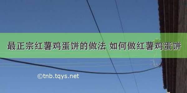 最正宗红薯鸡蛋饼的做法 如何做红薯鸡蛋饼