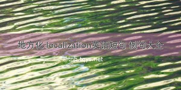 地方化 localization英语短句 例句大全