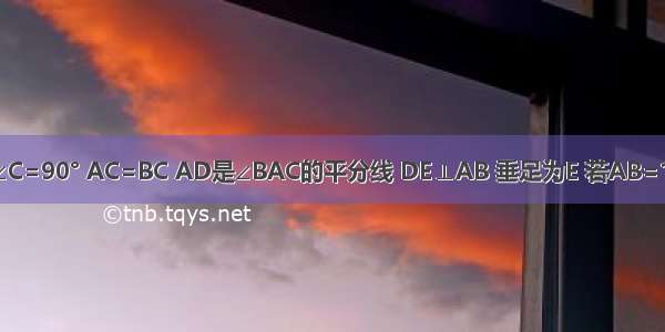 如图所示 在△ABC中 ∠C=90° AC=BC AD是∠BAC的平分线 DE⊥AB 垂足为E 若AB=10cm 求△DBE的周长．