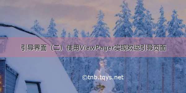 引导界面（二）使用ViewPager实现欢迎引导页面