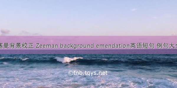 塞曼背景校正 Zeeman background emendation英语短句 例句大全