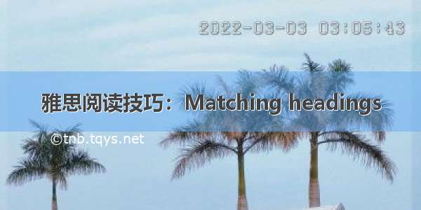 雅思阅读技巧：Matching headings