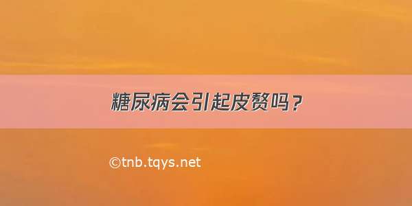 糖尿病会引起皮赘吗？