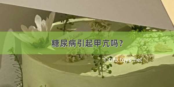 糖尿病引起甲亢吗？