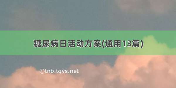 糖尿病日活动方案(通用13篇)