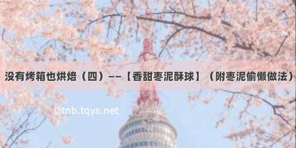 没有烤箱也烘焙（四）——【香甜枣泥酥球】（附枣泥偷懒做法）