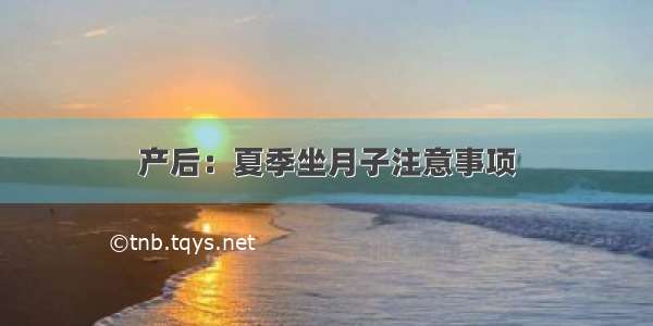 产后：夏季坐月子注意事项