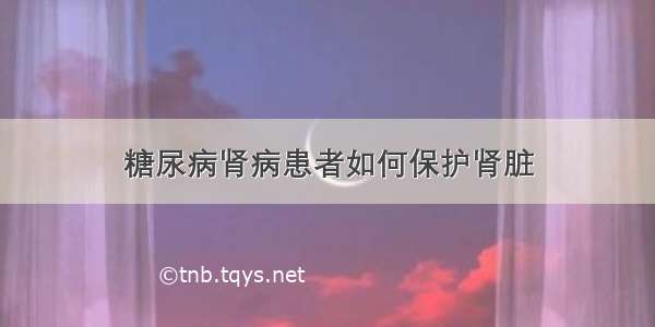 糖尿病肾病患者如何保护肾脏