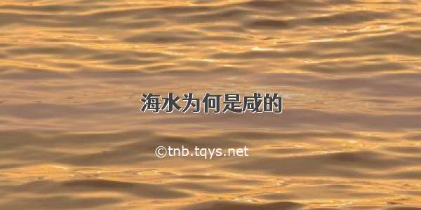 海水为何是咸的